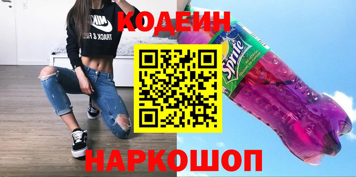 Codein Purple Drank  Кодеиновый сироп Lean напиток Lean (лин)  Вход с VPN  Ачхой-Мартан 